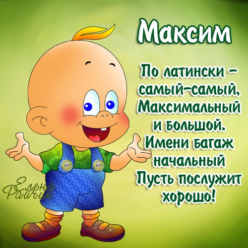 Открытки с именем Максим скачать бесплатно. Открытки с именем Максим gif.