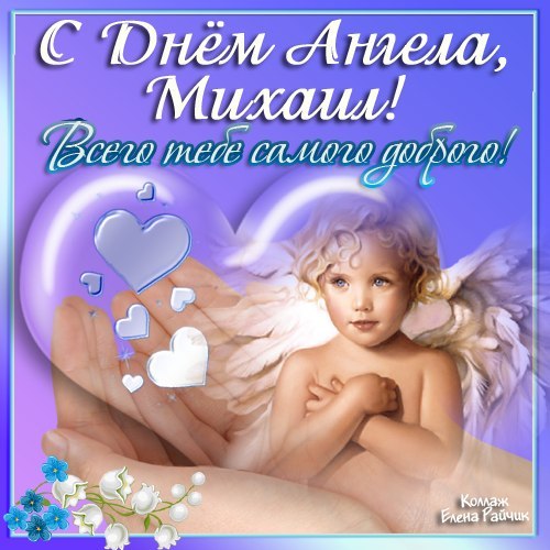 Открытки с именем Михаил скачать бесплатно. Открытки с именем Михаил gif.
