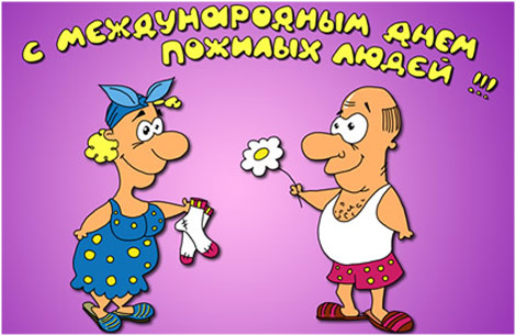 Скачать бесплатно Открытки с Днём Пожилого Человека с анимациями.