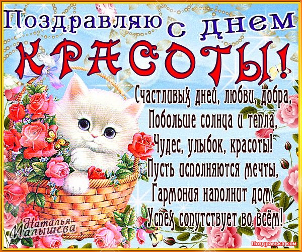 Открытки с Международным днём красоты скачать бесплатно. Открытки с  днём кра...
