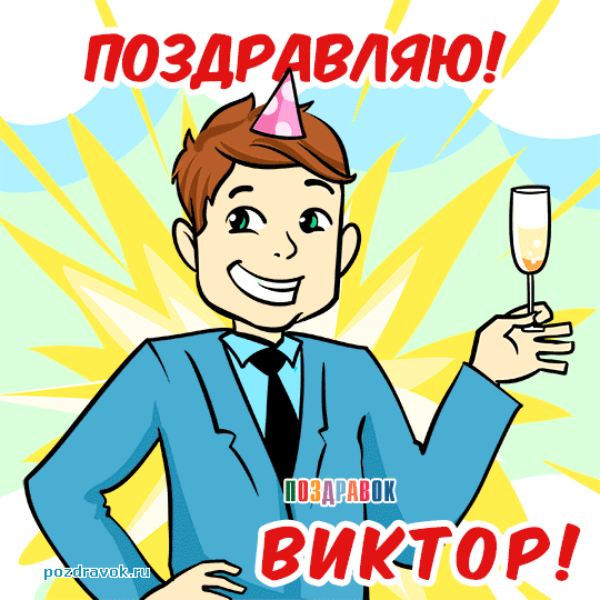 Открытки с именем Виктор gif. Анимационные Открытки с именем Виктор.