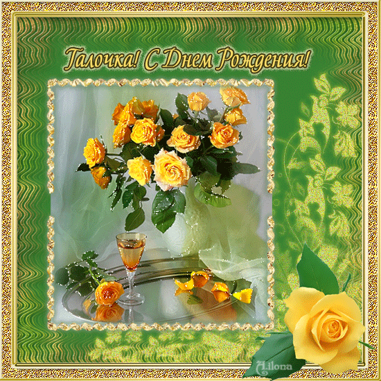 Открытки с именем Галина скачать бесплатно. С днём рождения Галина открытки.