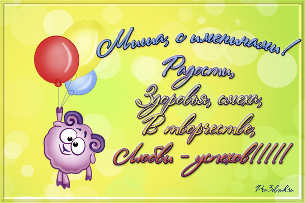 Открытки с именем Михаил скачать бесплатно. Открытки с именем Михаил gif.