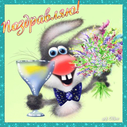 Скачать  бесплатно  Поздравительные  открытки с  анимациями.