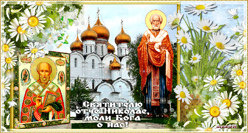 Открытки с днём Святого Николая Чудотворца скачать бесплатно.