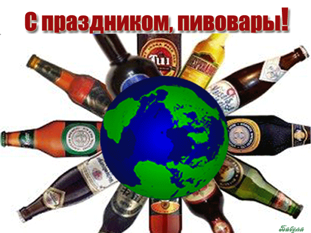 Открытки с днём пивовара скачать. Открытки с днём пивовара бесплатно.