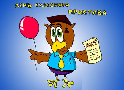 Открытки с днём судебного пристава скачать бесплатно с поздравлениями.
