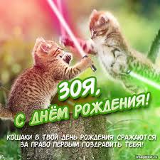 Открытки с именем Зоя скачать бесплатно. Красивые открытки с именем Зоя.