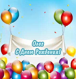Открытки с именем Олег с анимациями. Открытки с именем Олег скачать бесплатно.