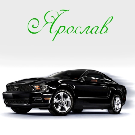 Открытки с именем Ярослав gif. Скачать бесплатно открытки с именем Ярослав.