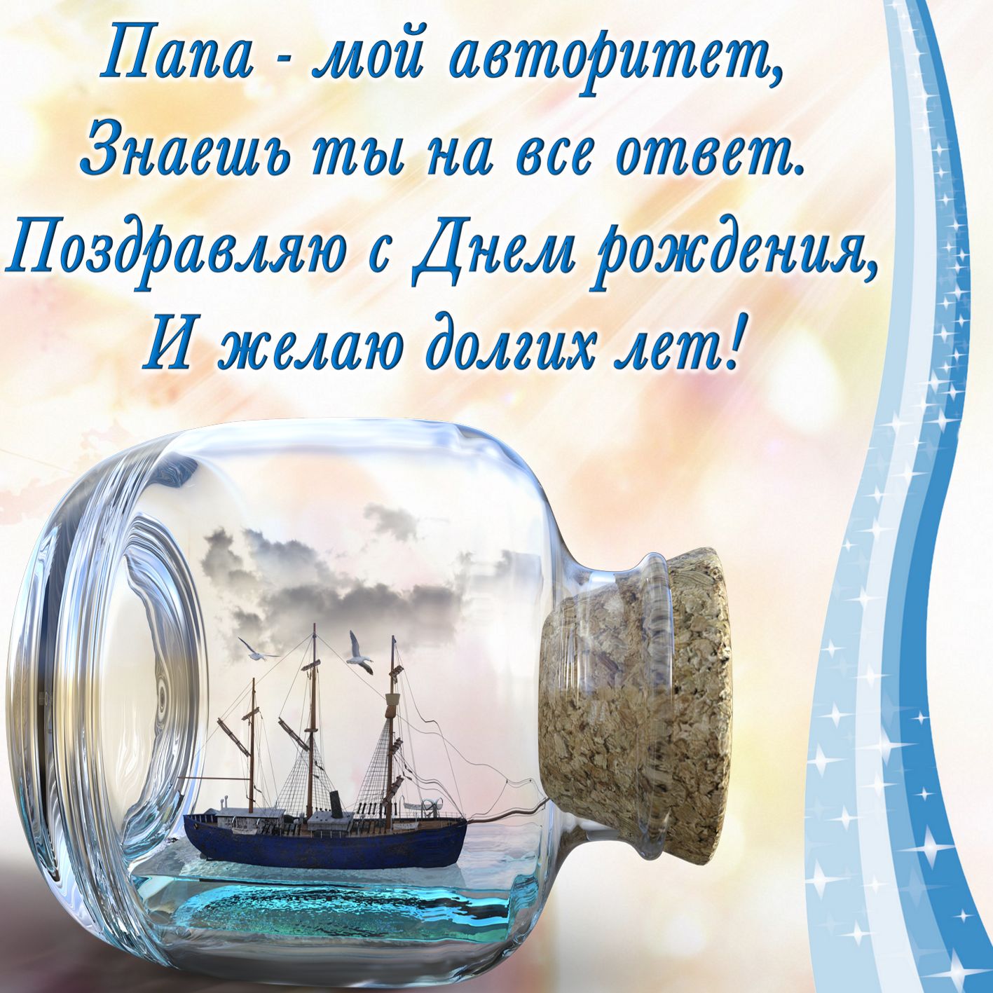 Папа! с днем рождения тебя!