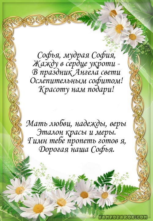 Открытки с именем София скачать бесплатно. Открытки с именем София с поздравл...