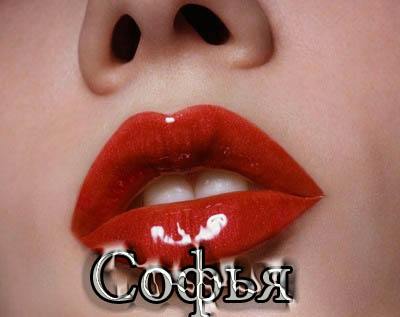 Открытки с именем София скачать бесплатно. Открытки с именем София с поздравл...