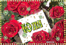 Открытки с именем Юлия скачать бесплатно. Красивые открытки с именем Юлия.