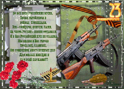 Открытки со стихами на 23 февраля с пожеланиями. Поздравительные открытки со ...