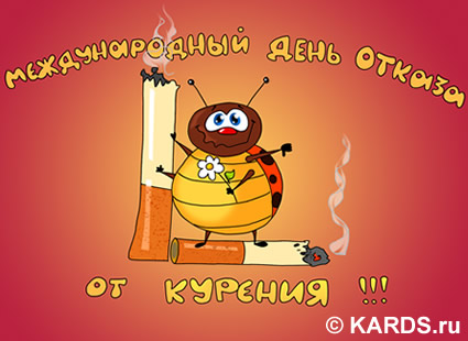 Открытки с Всемирным днём отказа от курения скачать бесплатно.