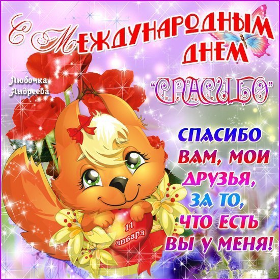 Открытки с Всемирным днём спасибо скачать бесплатно gif.    