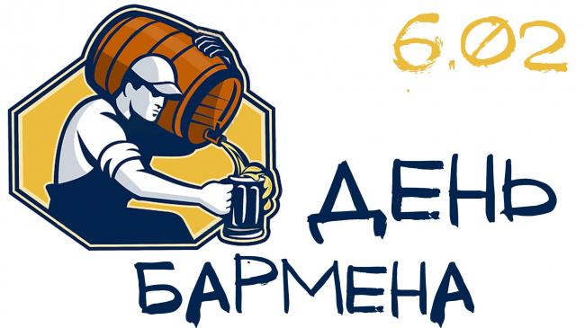 Открытки с Международным днём бармена скачать бесплатно.    