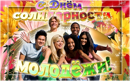 Открытки с Международным днём солидарности молодёжи скачать.