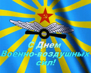 Открытки  с  днём Военно - воздушных сил  скачать бесплатно.