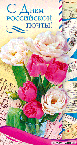 Открытки с днём почты России скачать. Открытки с днём почты России бесплатно.