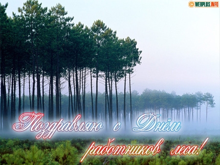 Открытки с днём работника леса скачать бесплатно. Открытки с днём работника л...