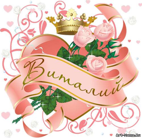 Открытки с именем Виталий скачать бесплатно. Открытки с именем Виталий gif.