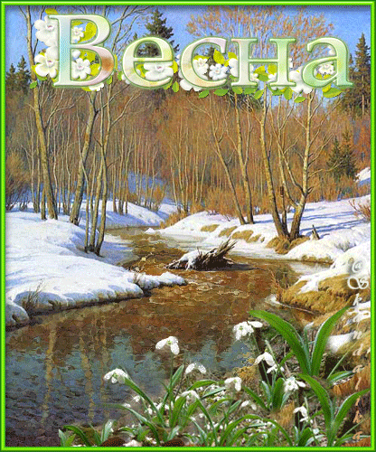 Открытки с ручьями с анимациями. Красивые открытки с ручьями.