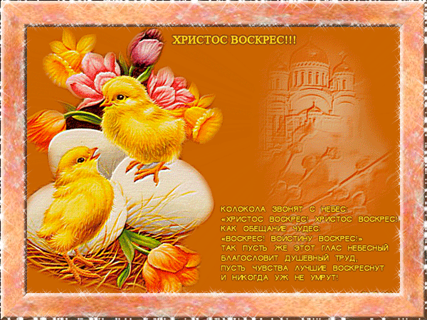Открытки со стихами на Пасху скачать. Открытки со стихами на Пасху онлайн.