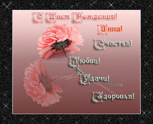 Открытки с именем Инна скачать бесплатно. С днём рождения Инна открытки.