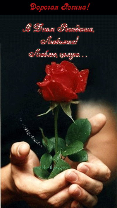 Открытки с именем Регина скачать бесплатно. Открытки с именем Регина с поздра...