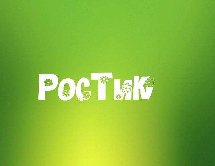 Открытки с именем Ростислав онлайн бесплатно. Открытки с именем Ростик.
