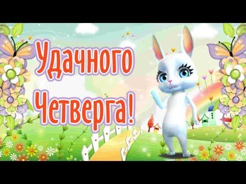 Привет четверг. Открытки с приколами и пожеланиями на четверг