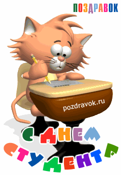 Открытки с Международным днём студента скачать бесплатно.    