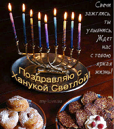 Открытки с Ханукой скачать бесплатно. Открытки с Ханукой gif.