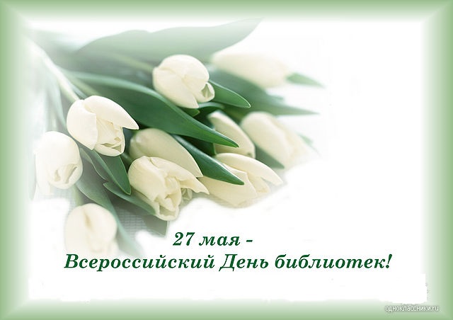 Открытки с днём библиотек скачать. Открытки с днём библиотек коллеге.