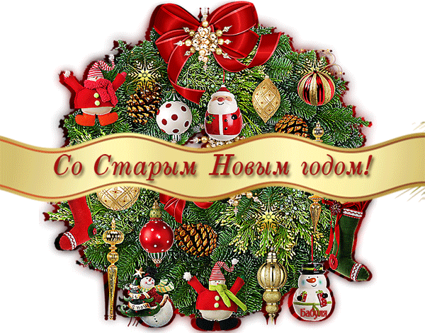 Открытки со Старым Новым Годом поздравительные скачать бесплатно.