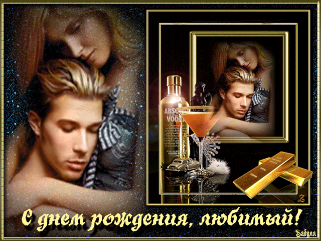 Поздравления мужа с днём рождения. Скачать открытки ко дню рождения мужа.