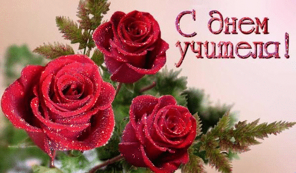 Анимационные открытки с Днём Учителя. Скачать бесплатно открытки с Днём Учителя.