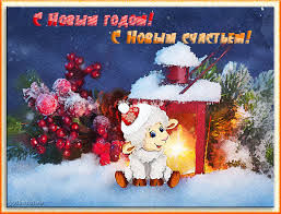 Открытка со стихами на новый год