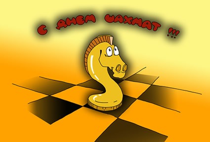 Открытки с Международный днем шахмат скачать. Открытки с Международный днем ш...