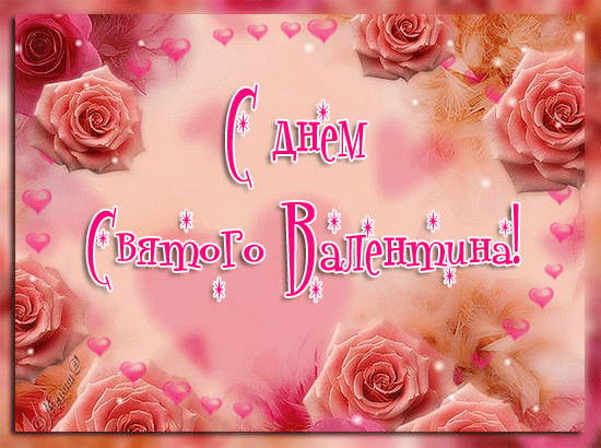  Красивые поздравительные открытки ко Дню Святого Валентина.