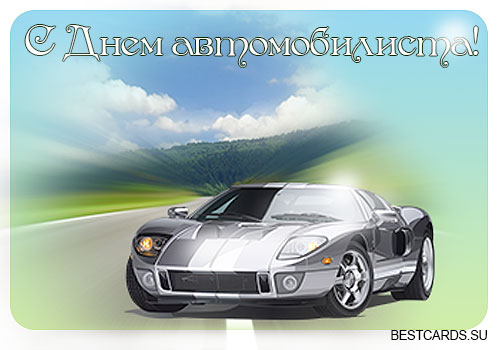 Открытки с днём автомобилиста скачать бесплатно. 29 октября Открытки с днём а...