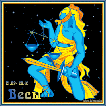  Анимационные открытки знак зодиака Весы скачать бесплатно .