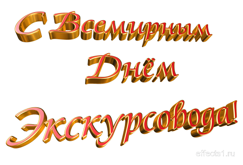 Открытки с Всемирным днём экскурсовода с пожеланиями скачать.