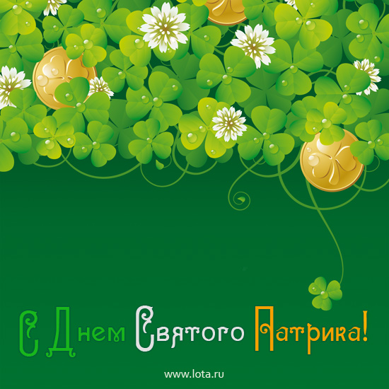 Открытки с днём Святого Патрика скачать онлайн бесплатно.    