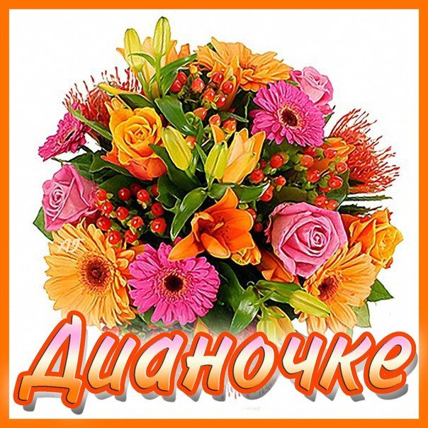 Открытки с именем Диана с поздравлениями. Скачать бесплатно открытки с именем...