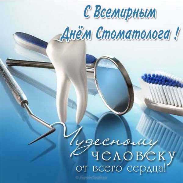 Поздравительные открытки на день стоматолога со стихами и поздравлениями 