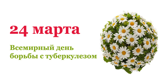 Открытки Открытки с Всемирным днём борьбы с туберкулёзом скачать бесплатно. Открытки с Всемирным днём борьбы с туберкулёзом онлайн. Открытки с Всемирным днём борьбы с туберкулёзом скачать бесплатно. Мотивационные Открытки с Всемирным днём борьбы с туберкулёзом.