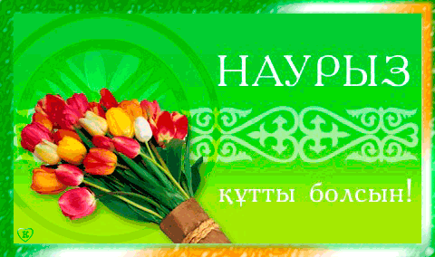 Анимационная открытка наурыз кутты болсын